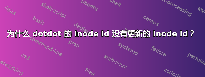 为什么 dotdot 的 inode id 没有更新的 inode id？