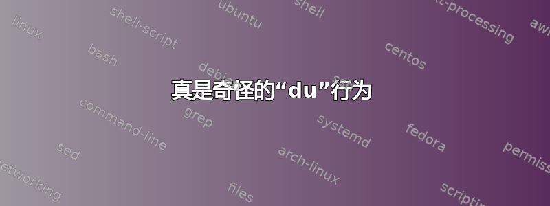 真是奇怪的“du”行为