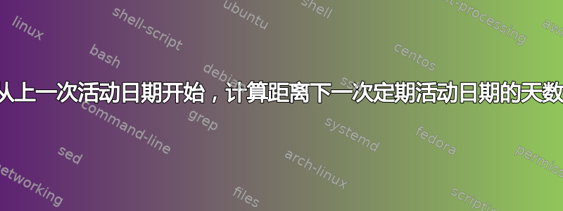 从上一次活动日期开始，计算距离下一次定期活动日期的天数