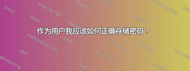 作为用户我应该如何正确存储密码？