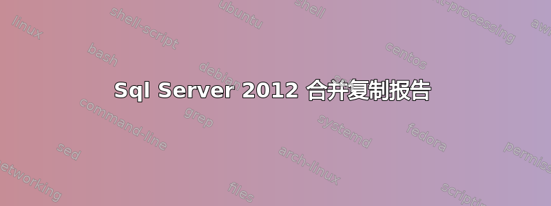 Sql Server 2012 合并复制报告