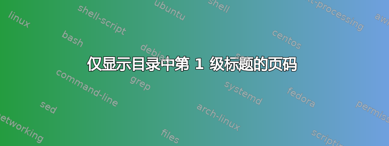 仅显示目录中第 1 级标题的页码