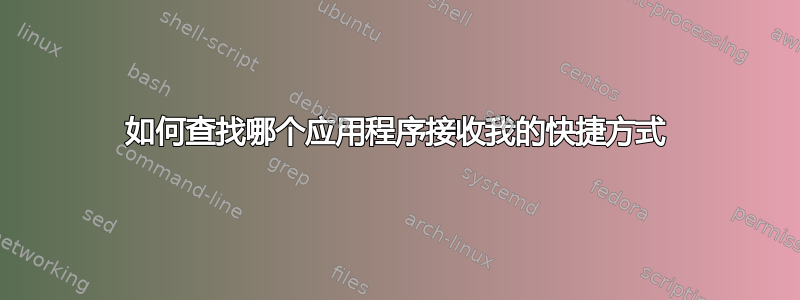 如何查找哪个应用程序接收我的快捷方式