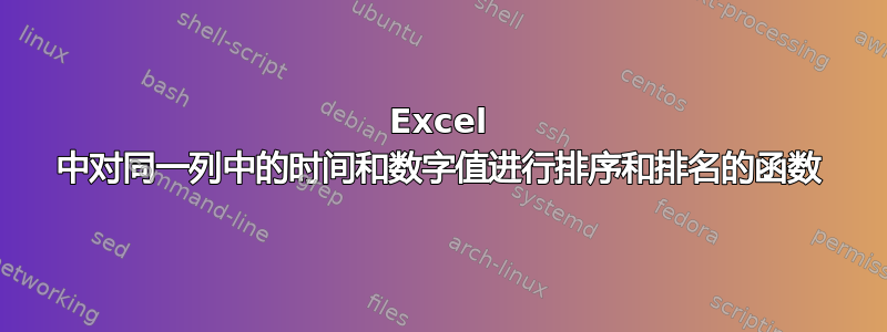 Excel 中对同一列中的时间和数字值进行排序和排名的函数