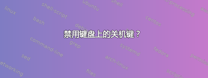 禁用键盘上的关机键？