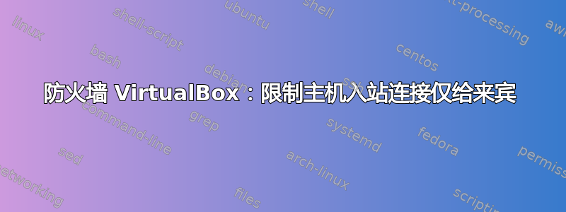 防火墙 VirtualBox：限制主机入站连接仅给来宾