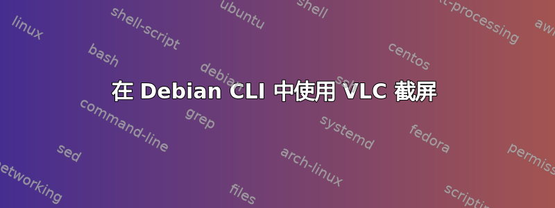 在 Debian CLI 中使用 VLC 截屏