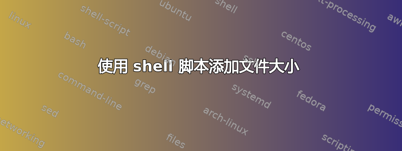 使用 shell 脚本添加文件大小