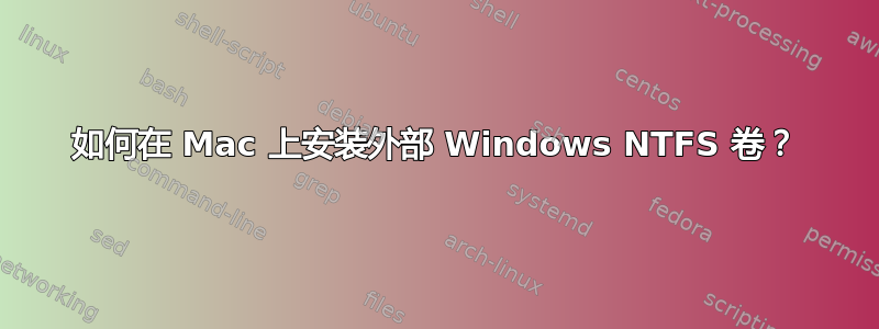 如何在 Mac 上安装外部 Windows NTFS 卷？