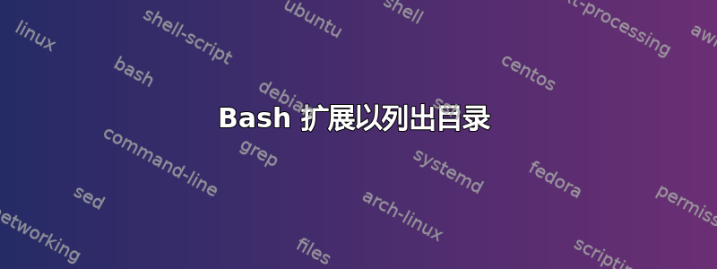 Bash 扩展以列出目录