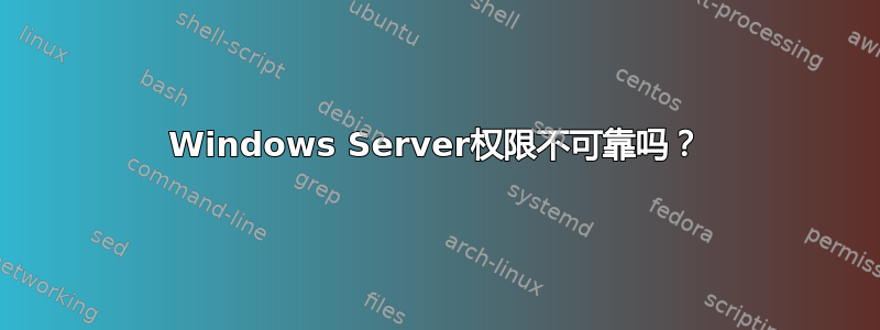 Windows Server权限不可靠吗？