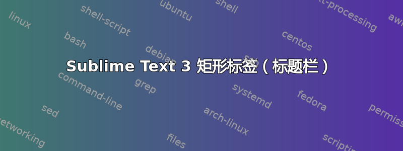 Sublime Text 3 矩形标签（标题栏）