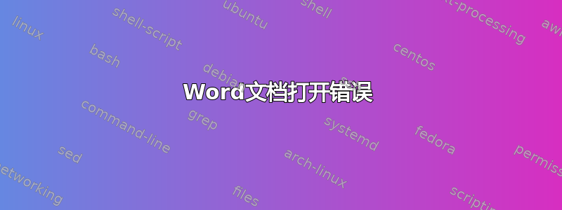 Word文档打开错误