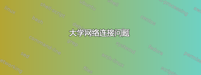 大学网络连接问题