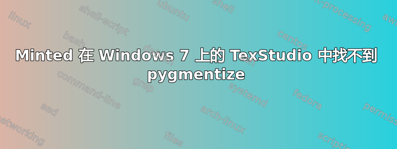 Minted 在 Windows 7 上的 TexStudio 中找不到 pygmentize