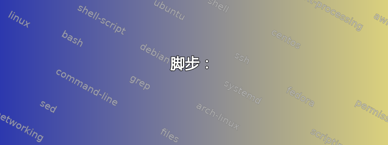 脚步：