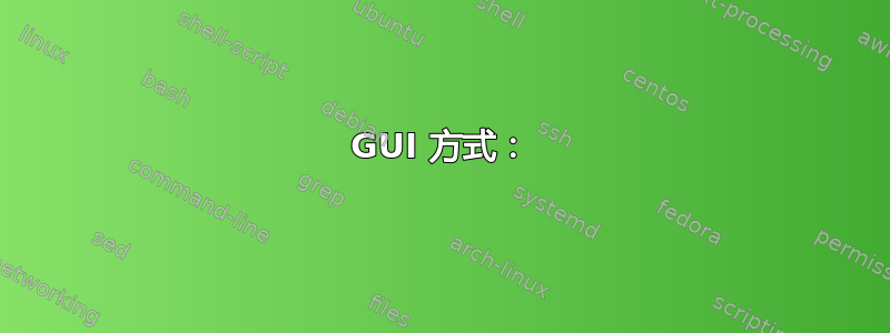 GUI 方式：