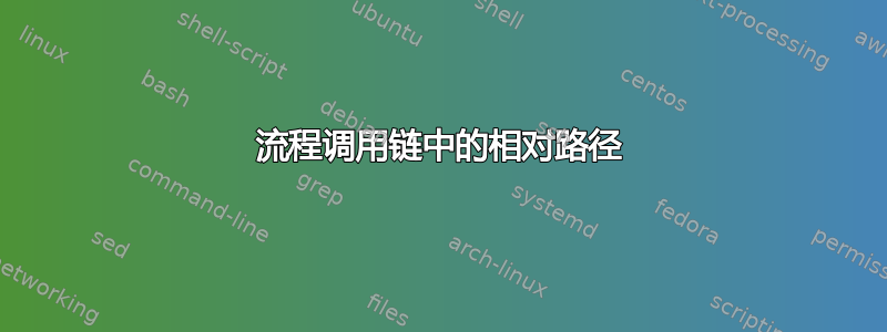 流程调用链中的相对路径