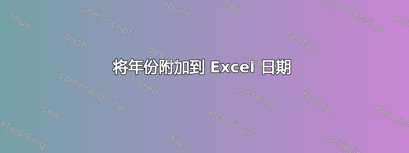 将年份附加到 Excel 日期