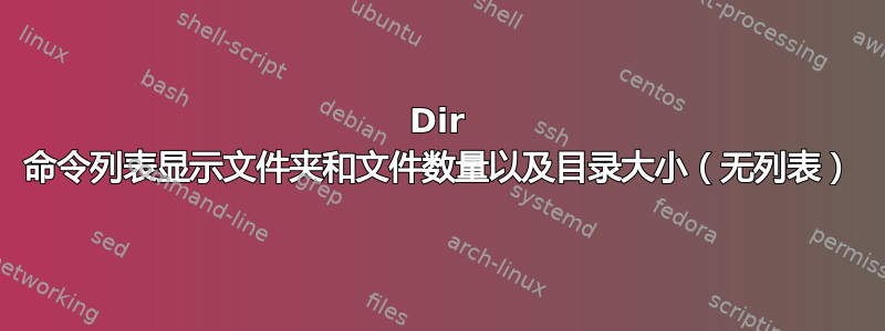 Dir 命令列表显示文件夹和文件数量以及目录大小（无列表）