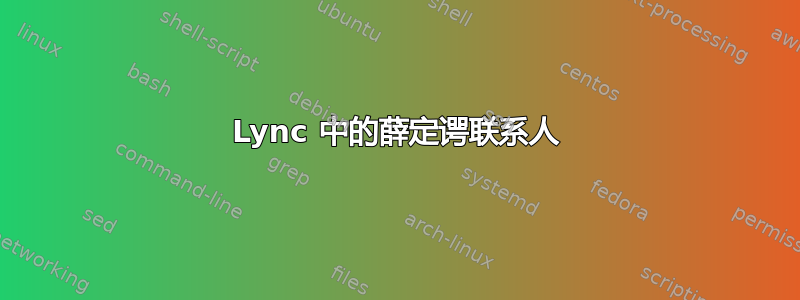 Lync 中的薛定谔联系人