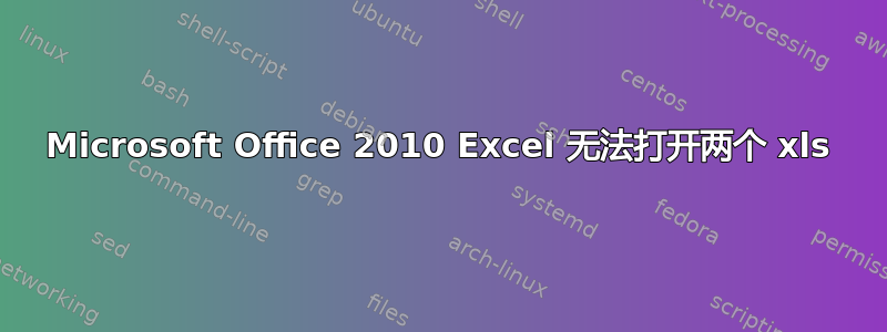 Microsoft Office 2010 Excel 无法打开两个 xls