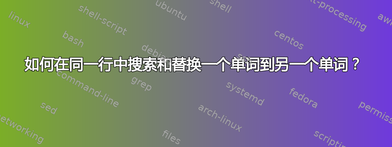 如何在同一行中搜索和替换一个单词到另一个单词？