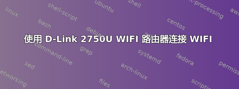 使用 D-Link 2750U WIFI 路由器连接 WIFI