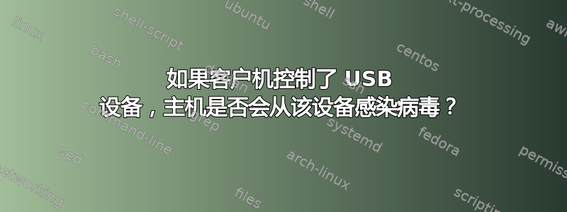 如果客户机控制了 USB 设备，主机是否会从该设备感染病毒？