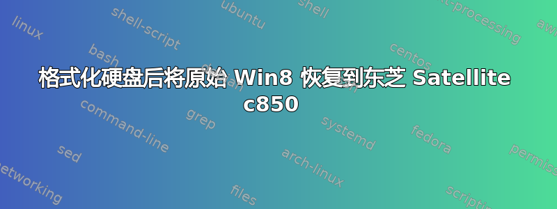 格式化硬盘后将原始 Win8 恢复到东芝 Satellite c850 