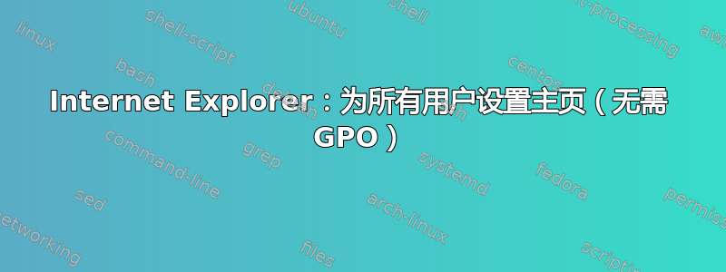 Internet Explorer：为所有用户设置主页（无需 GPO）