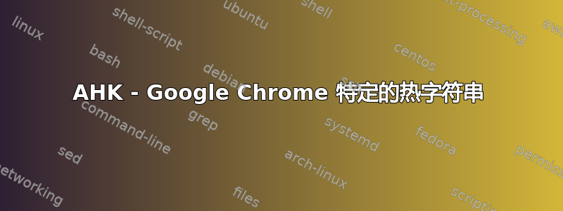 AHK - Google Chrome 特定的热字符串