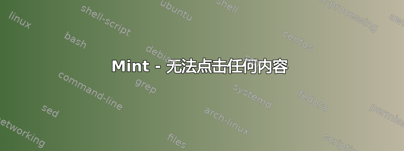 Mint - 无法点击任何内容