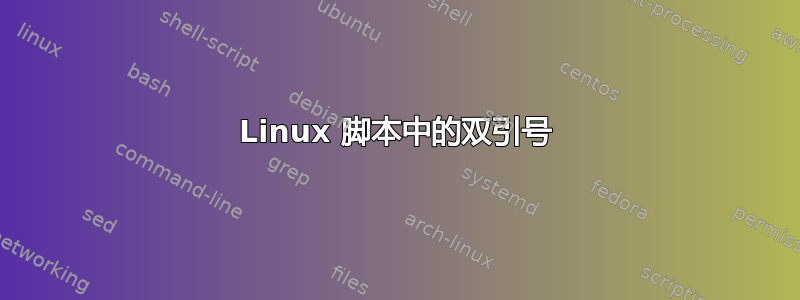 Linux 脚本中的双引号