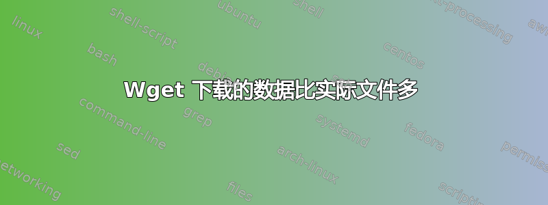 Wget 下载的数据比实际文件多