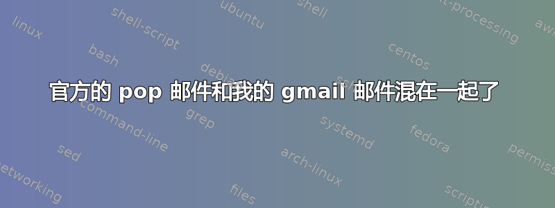 官方的 pop 邮件和我的 gmail 邮件混在一起了