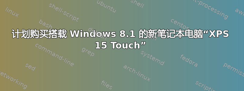 计划购买搭载 Windows 8.1 的新笔记本电脑“XPS 15 Touch”