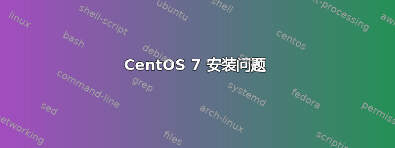 CentOS 7 安装问题