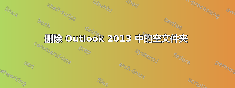 删除 Outlook 2013 中的空文件夹