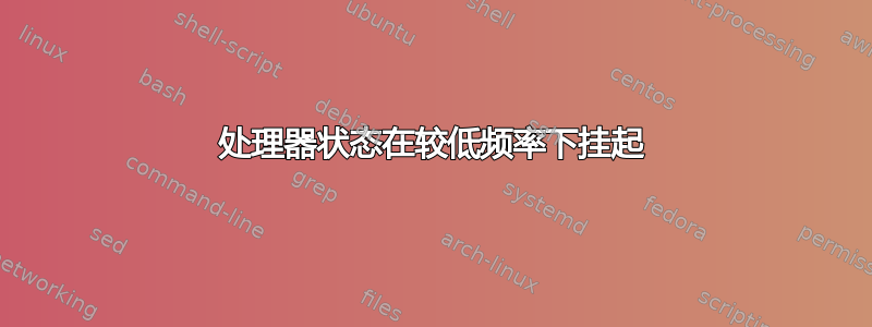 处理器状态在较低频率下挂起