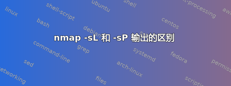 nmap -sL 和 -sP 输出的区别