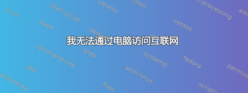 我无法通过电脑访问互联网