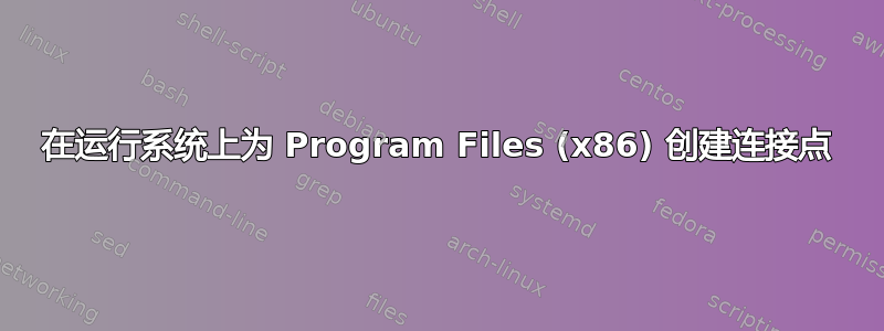 在运行系统上为 Program Files (x86) 创建连接点