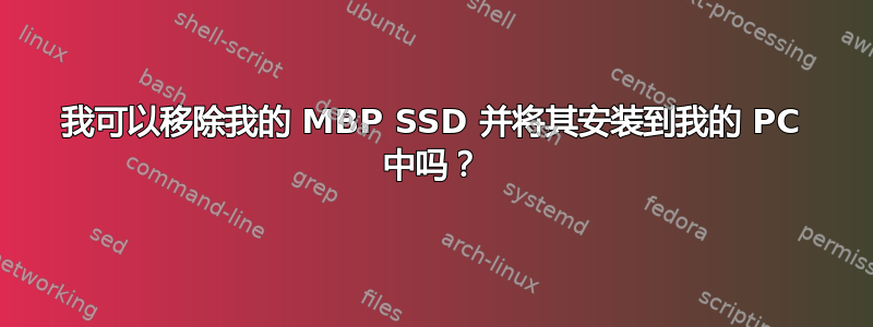 我可以移除我的 MBP SSD 并将其安装到我的 PC 中吗？