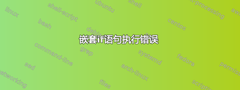 嵌套if语句执行错误