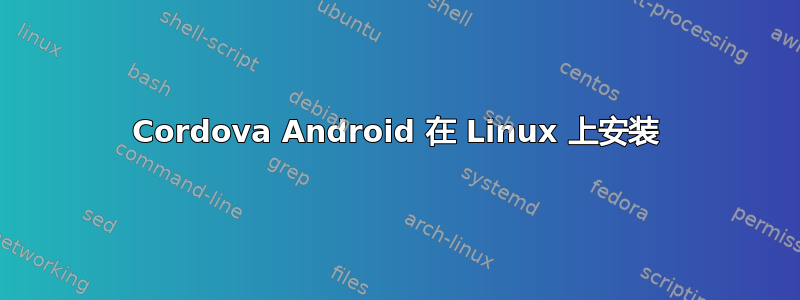 Cordova Android 在 Linux 上安装