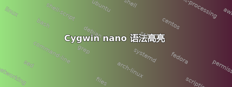 Cygwin nano 语法高亮