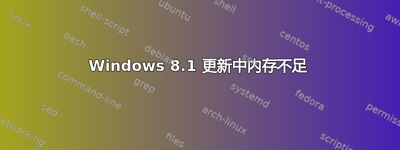 Windows 8.1 更新中内存不足