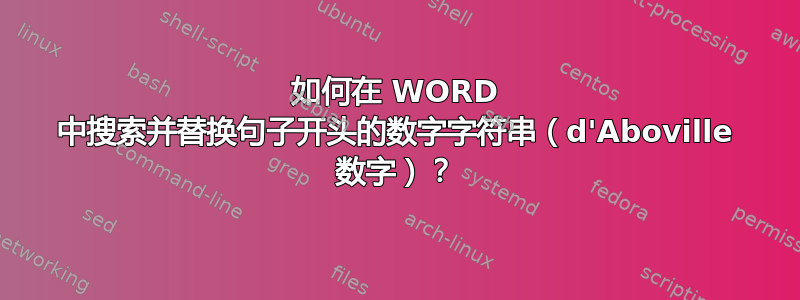 如何在 WORD 中搜索并替换句子开头的数字字符串（d'Aboville 数字）？