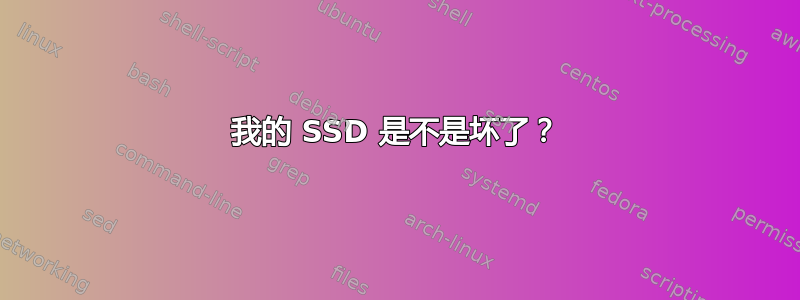 我的 SSD 是不是坏了？